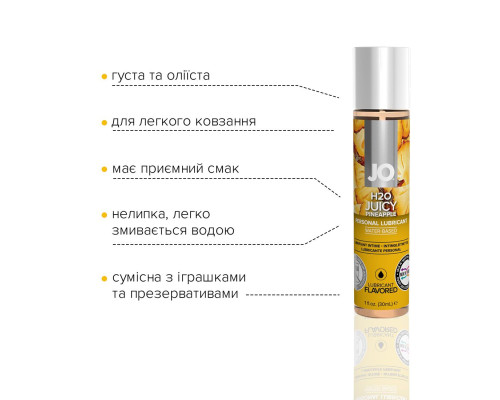 Змазка на водній основі System JO H2O — Juicy Pineapple (30 мл) без цукру, рослинний гліцерин