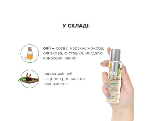 Масажна олія System JO – Naturals Massage Oil – Coconut & Lime з натуральними ефірними оліями (120 м
