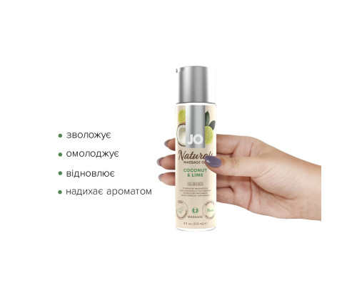 Масажна олія System JO – Naturals Massage Oil – Coconut & Lime з натуральними ефірними оліями (120 м