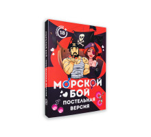 Еротична гра Морський бій - Постільна версія