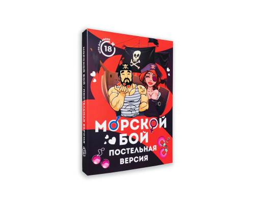 Еротична гра Морський бій - Постільна версія