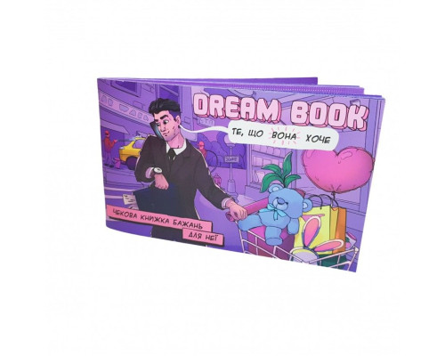 Чекова книжка бажань для неї "Dream book"