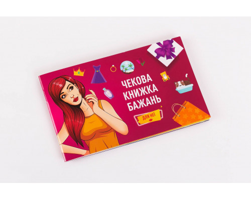Чекова Книжка Бажань: Для Неї (UA)
