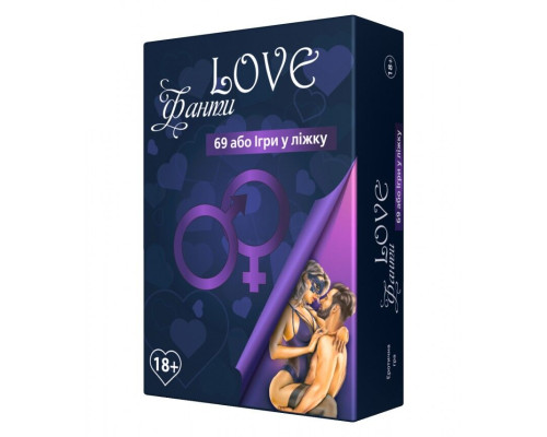 Еротична гра «LOVE Фанти: 69 або гра у ліжку» (UA)