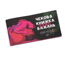 Чекова Книжка SEX Бажань Новий Рівень (50 чеків) (UKR)