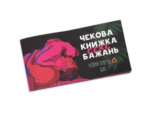 Чекова Книжка SEX Бажань Новий Рівень (50 чеків) (UKR)