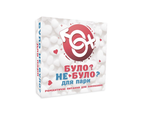 Романтична гра «Було або не було?» для пар (UA)