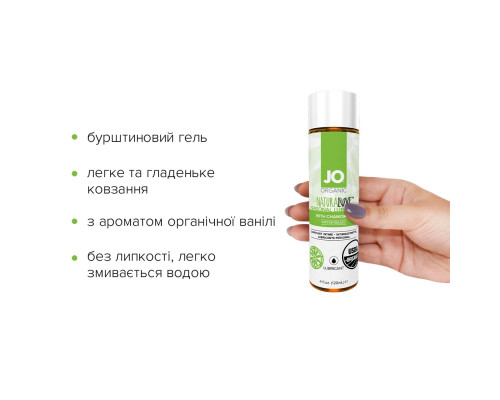 Распродажа!!! Смазка на водной основе System JO NATURALOVE - ORGANIC (120 мл) (срок 01.12.2023)