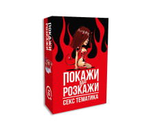 Еротична гра Покажи або розкажи - Секс тематика (UA)