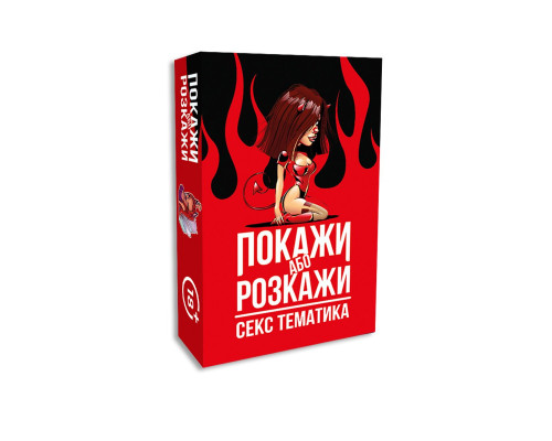 Еротична гра Покажи або розкажи - Секс тематика (UA)