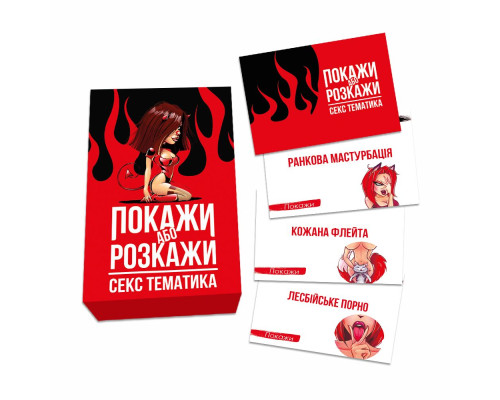 Еротична гра Покажи або розкажи - Секс тематика (UA)
