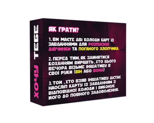 Еротична гра «Хочу тебе» (UA)