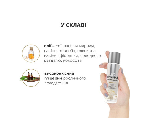 Натуральна масажна олія System JO Aromatix — Massage Oil — Vanilla 120 мл
