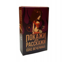 Еротична гра Покажи або розкажи 18+ Секс вечірка