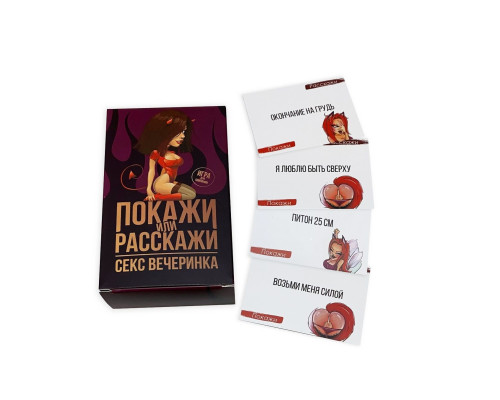 Еротична гра Покажи або розкажи 18+ Секс вечірка