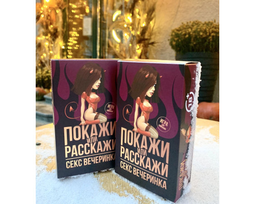 Еротична гра Покажи або розкажи 18+ Секс вечірка