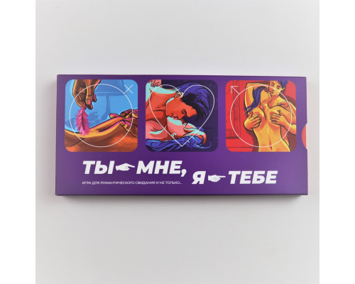 Еротична гра "Ти - мені, я - тобі"