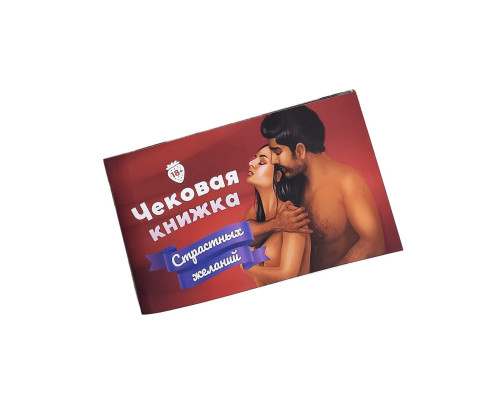 Чекова Книжка Пристрасних Бажань (18+), Ви впевнені, що пройдете до кінця?