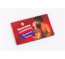 Чекова Книжка Пристрастних Бажань (18+), Ви впевнені, що дійдете до кінця?
