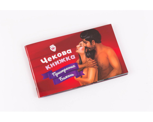Чекова Книжка Пристрастних Бажань (18+), Ви впевнені, що дійдете до кінця?