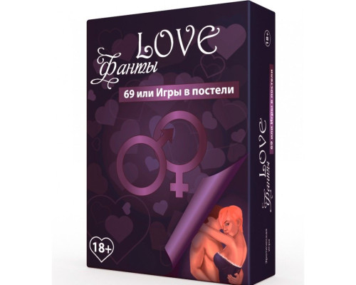 Еротична гра LOVE Фанти: 69 або гра у ліжку